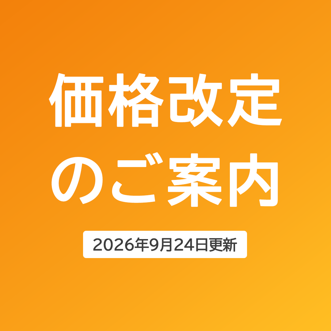 価格改定のご案内