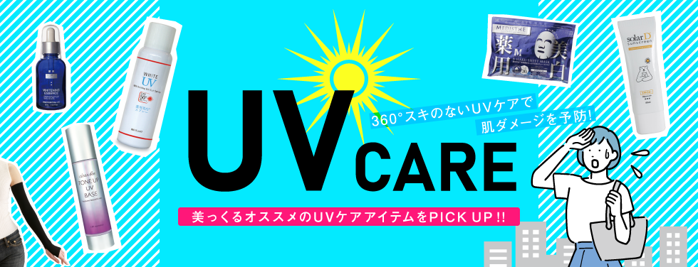 美っくる UVケア特集