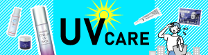 UVケア特集