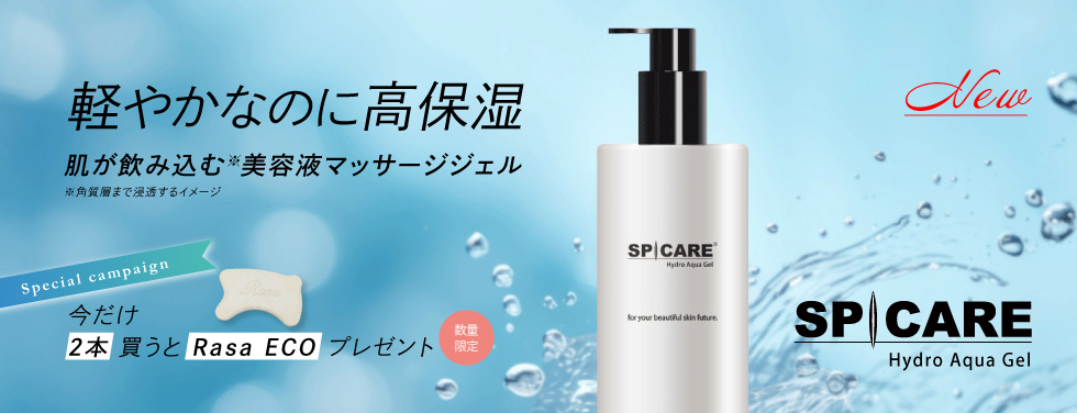 SPICARE ハイドロアクアゲルキャンペーン