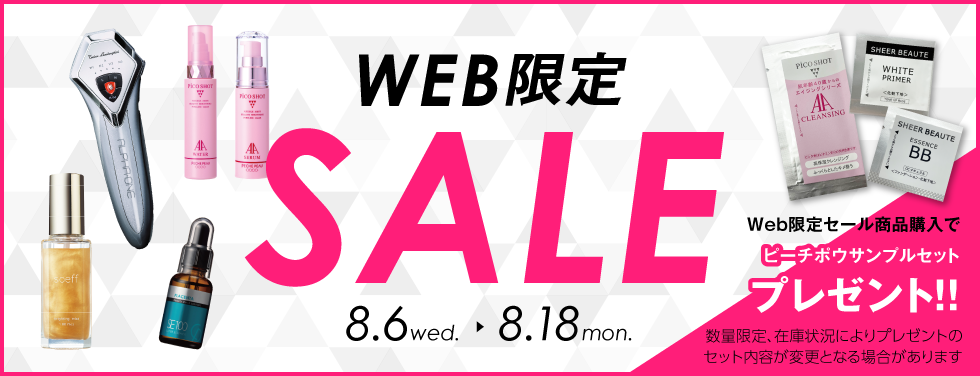美っくる WEB限定SALE（2025.8.18まで）