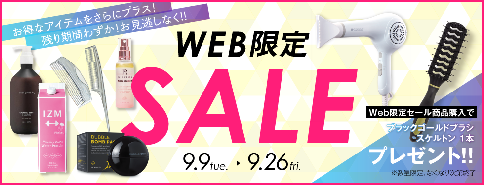 美っくる 9月WEB限定 SALE（2025.9.26まで）