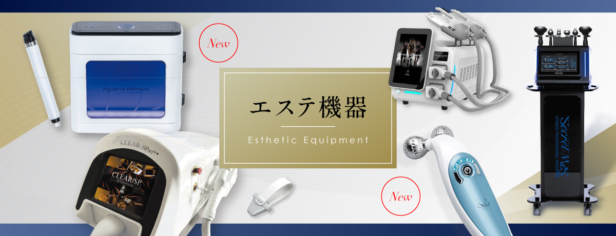 エステ機器