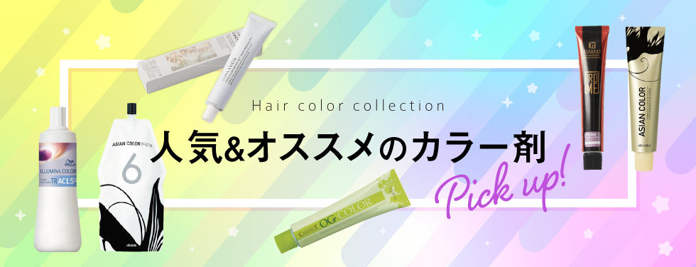 人気＆オススメの カラー剤 Pick Up!