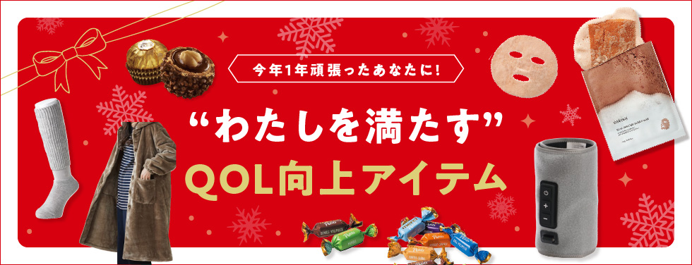 QOL向上アイテム特集