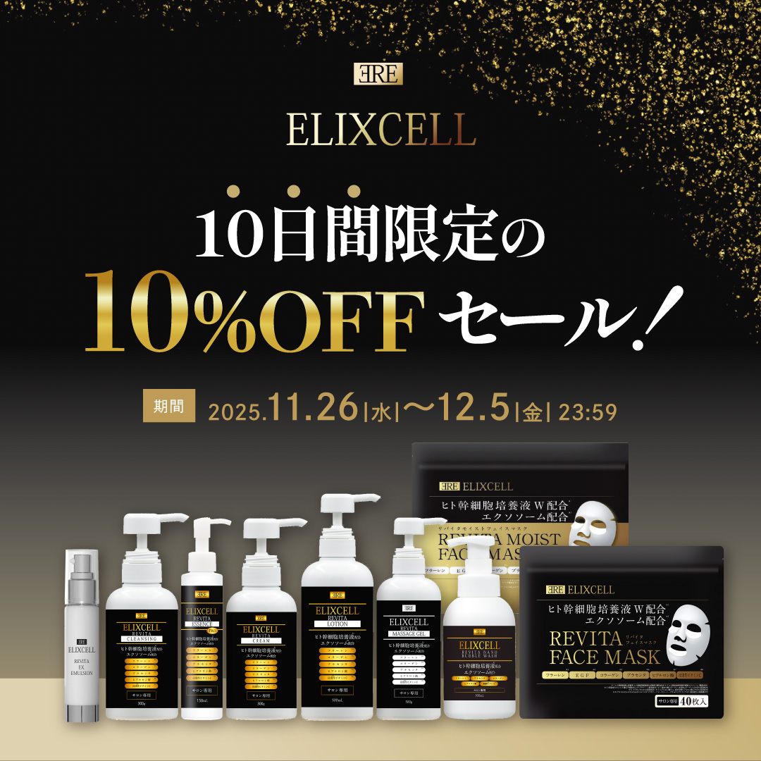 ELIXCELL－エリクセル－10日間限定10％OFF SALE（2025.12.5まで）