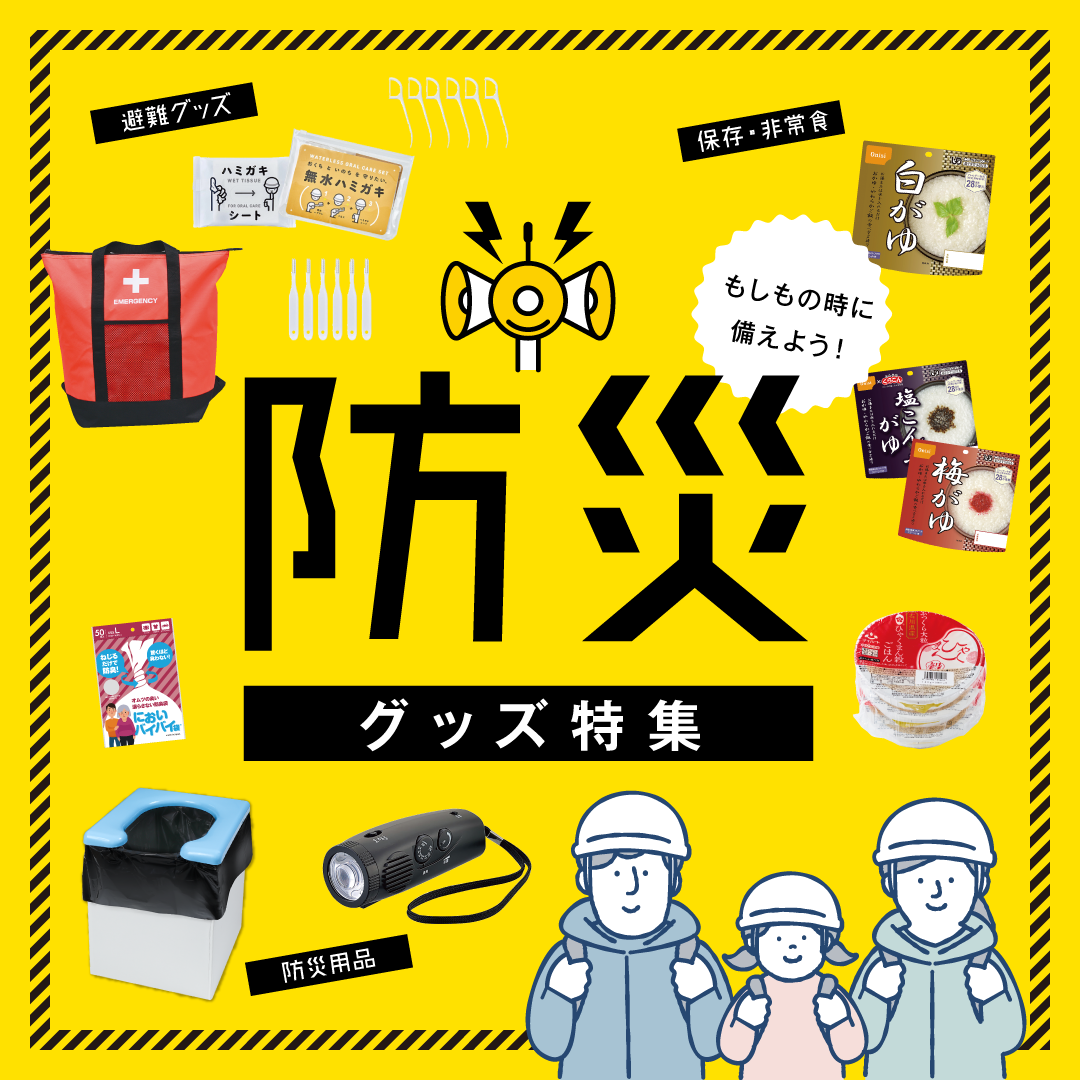 防災グッズ特集