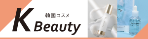 K-beauty－韓国コスメ－