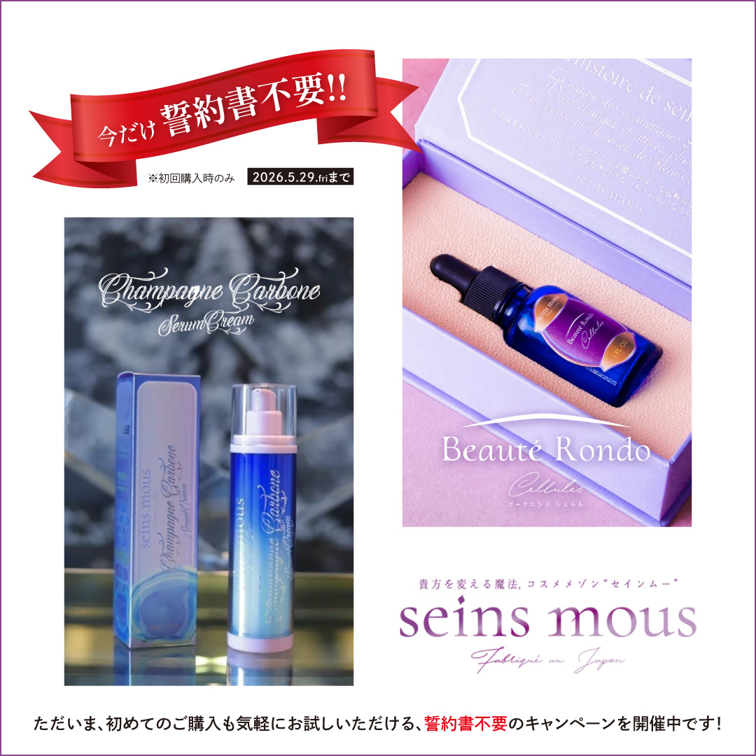 seins mous－セインムー誓約書不要キャンペーン（5月29日まで）延期