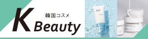 K-beauty－韓国コスメ－