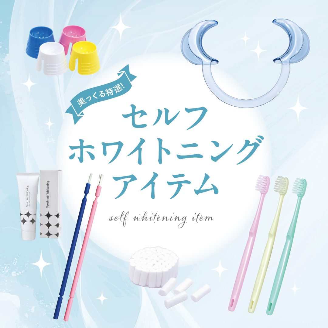 セルフホワイトニングアイテム
