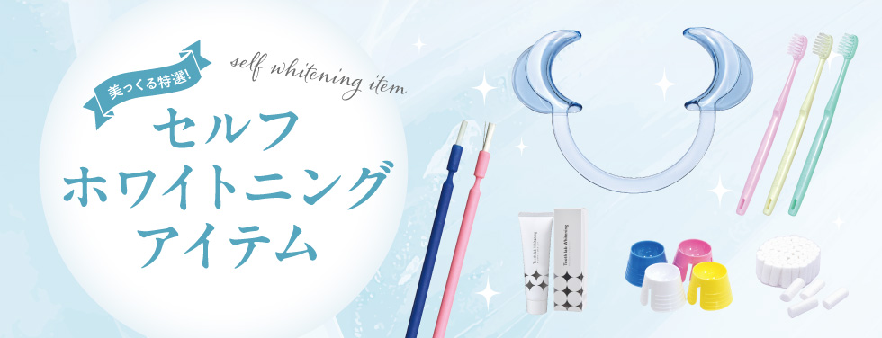 セルフホワイトニングアイテム