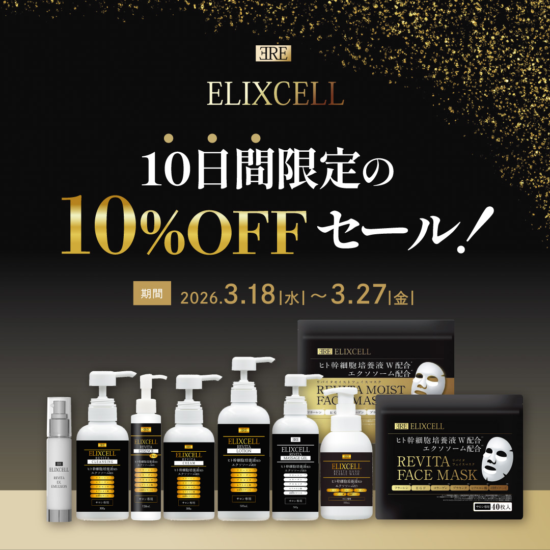 エリクセル10%OFF(20260318-20260327)