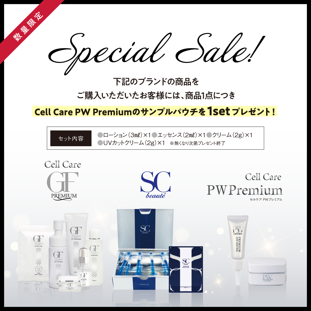 CellCareGF .PW.SCbeauteシリーズ セール+商品購入された方にPWサンプルSetプレゼント（なくなり次第終了）