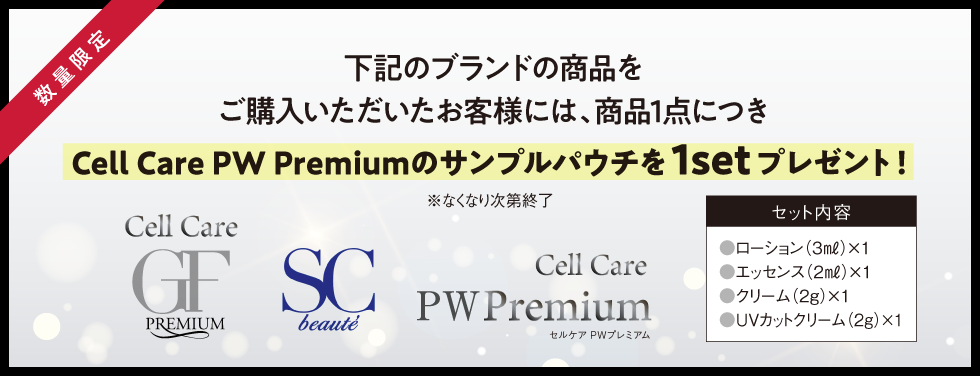 セルケアキャンペーン