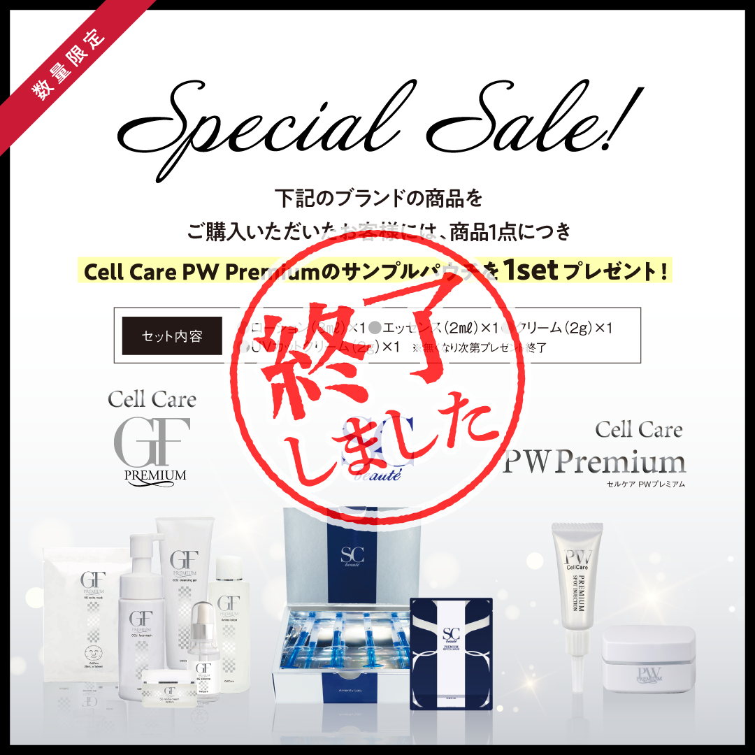 CellCareGF .PW.SCbeauteシリーズ セール+商品購入された方にPWサンプルSetプレゼント（なくなり次第終了）