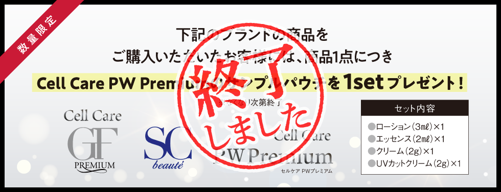 セルケアキャンペーン