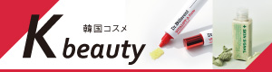 K-beauty－韓国コスメ－