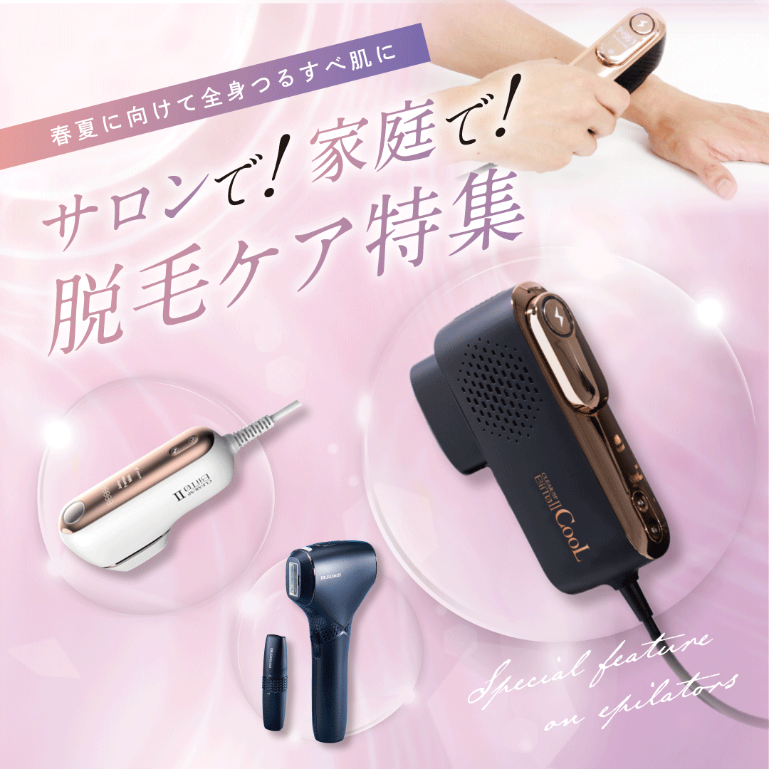 脱毛ケア特集