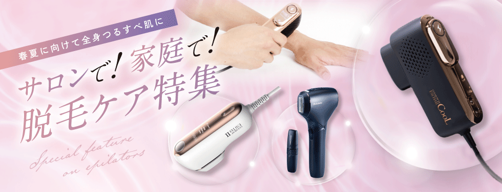 おすすめホームケア脱毛器 Pick up