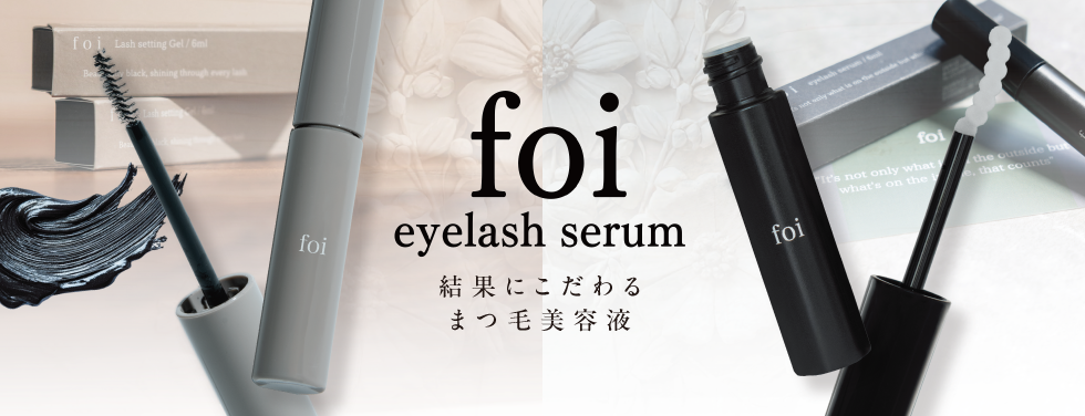 foi アイラッシュセラム