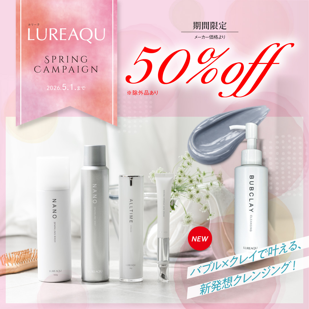 ルリーク SpringCampaign50％OFF（2026.5.1まで）