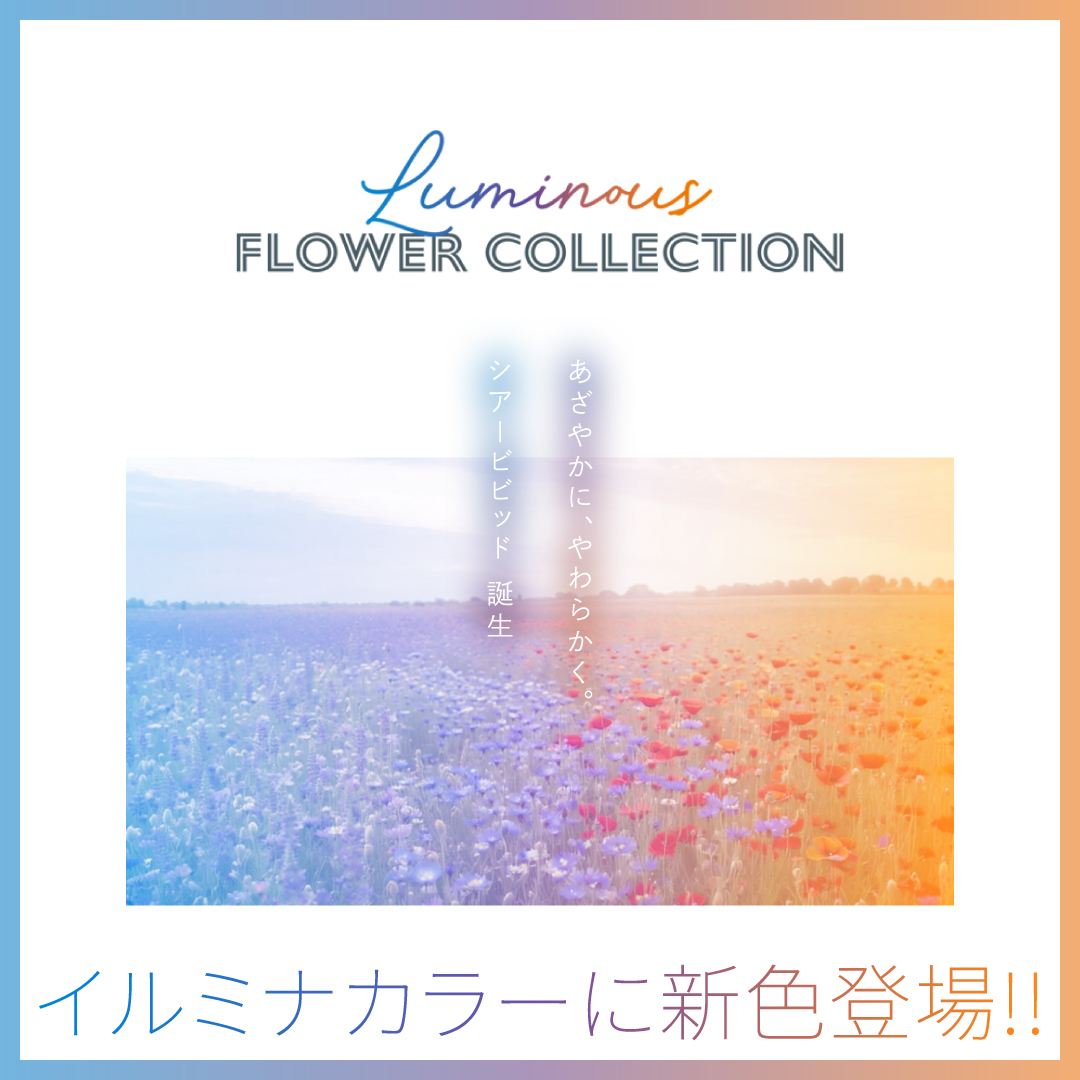 イルミナ フラワーコレクション