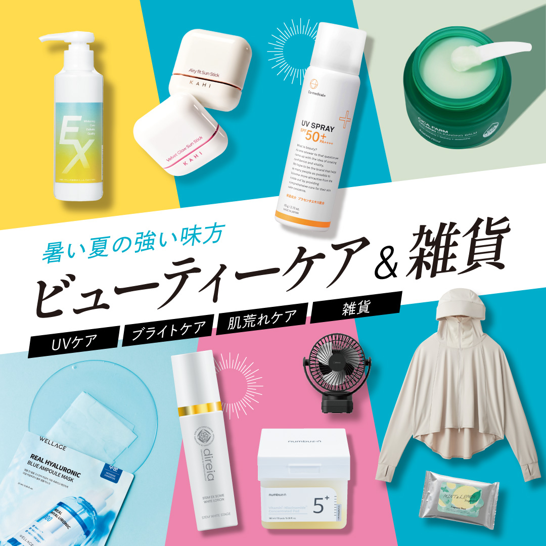 ビューティーケア＆雑貨特集