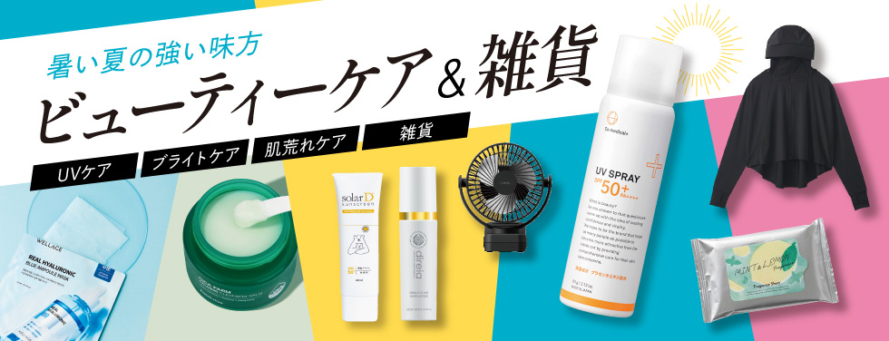 ビューティーケア＆雑貨特集