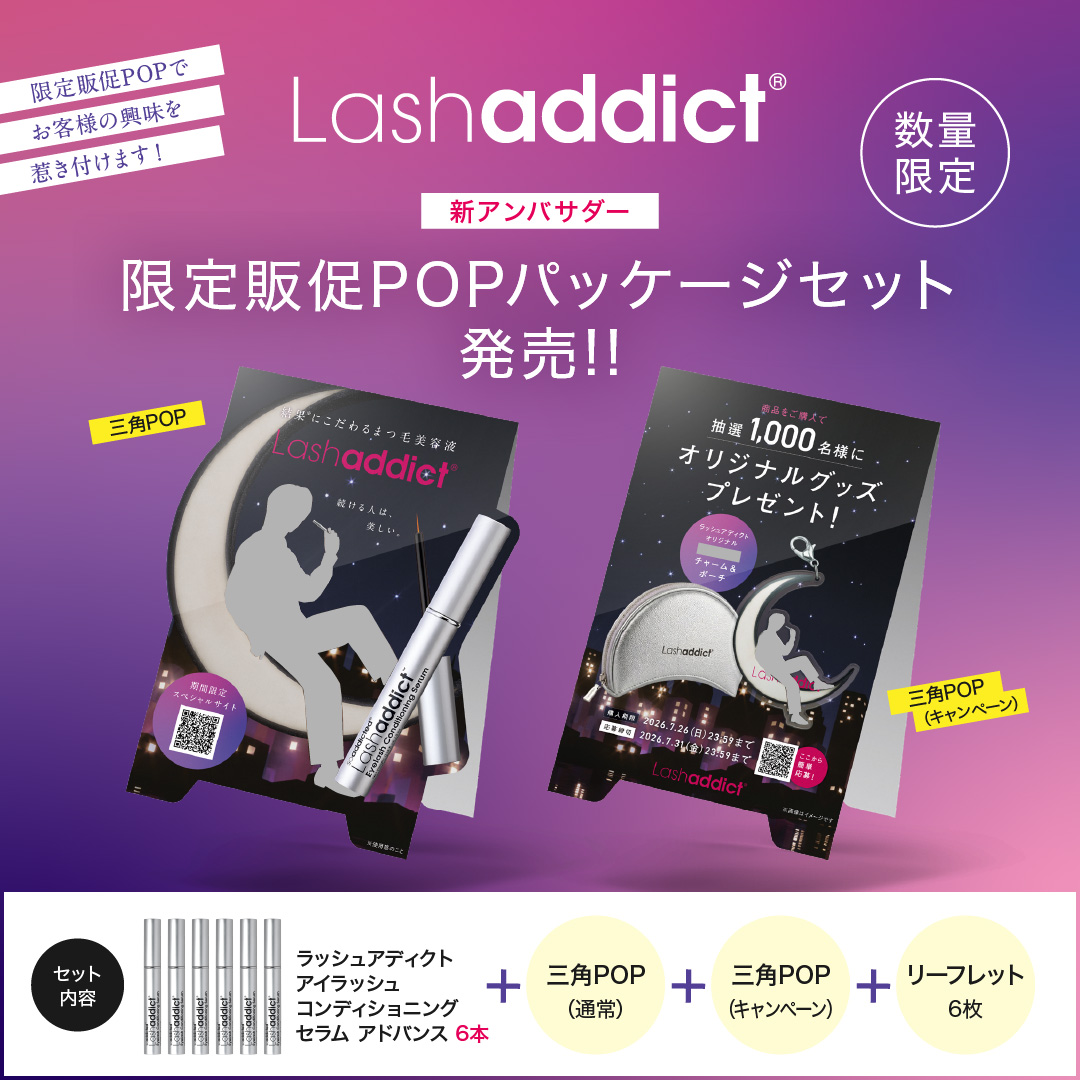 Lashaddict マストバイキャンペーン 限定販促POPパッケージセット（数量限定）