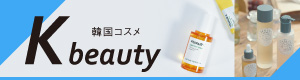 K-beauty－韓国コスメ－