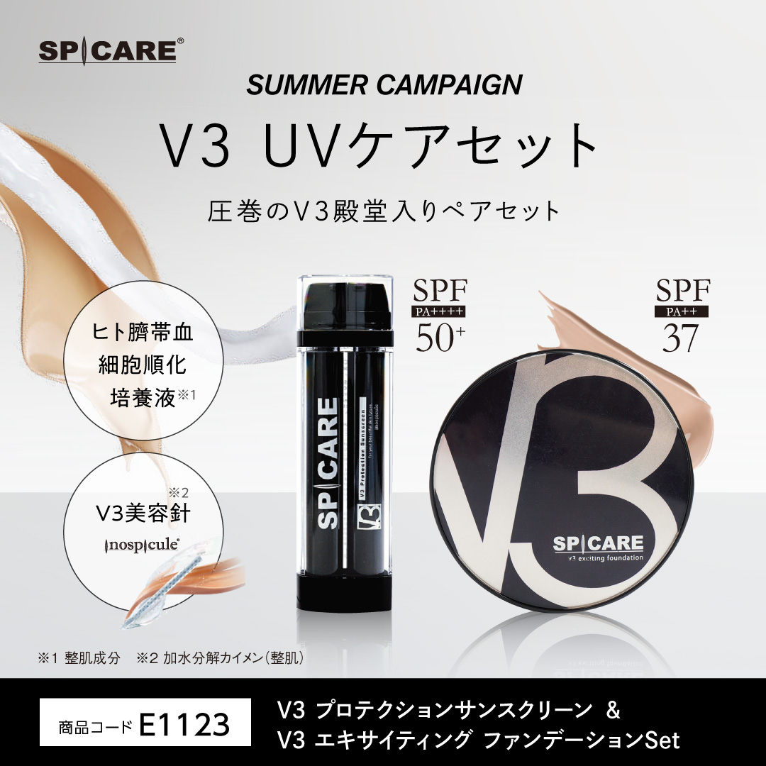 SPICAREサマーキャンペーン（なくなり次第終了）UVセット
