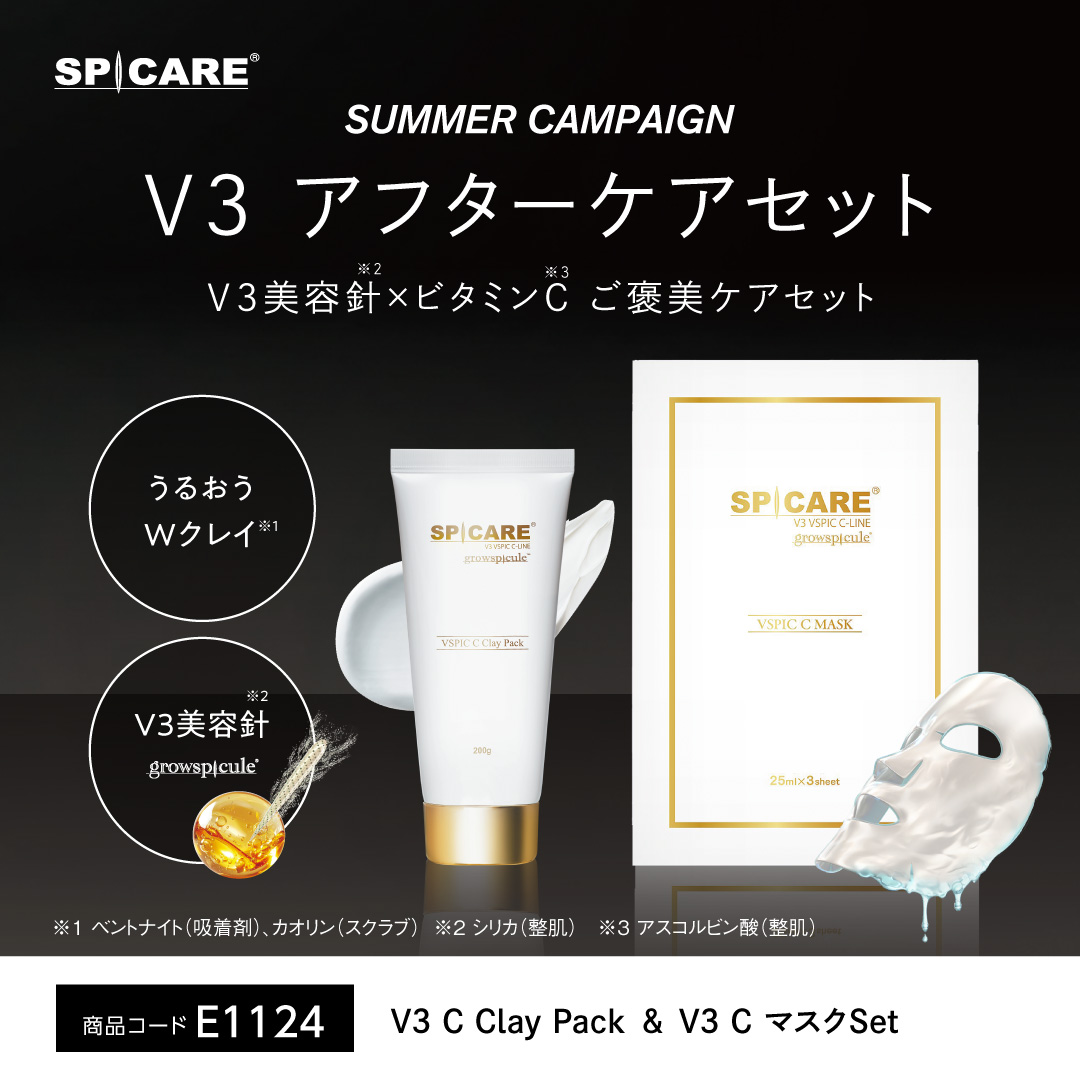 SPICAREサマーキャンペーン（なくなり次第終了）アフターケアセット