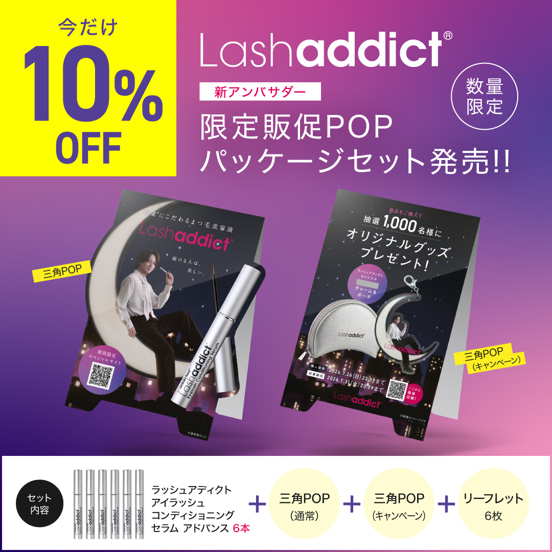 Lashaddict マストバイキャンペーン 限定販促POPパッケージセット（数量限定）10%OFF