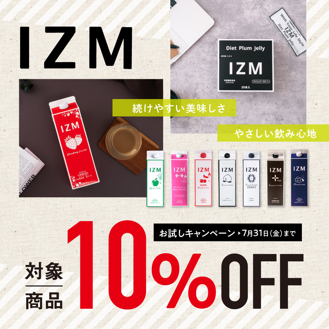 IZM お試し10％OFFセール10%OFF（2026.7.31まで）