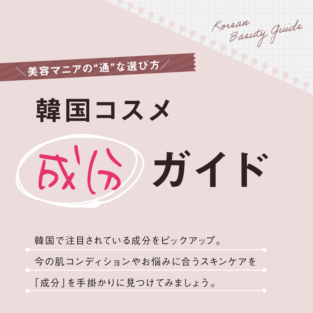韓国コスメ成分ガイド