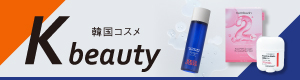 K-beauty－韓国コスメ－