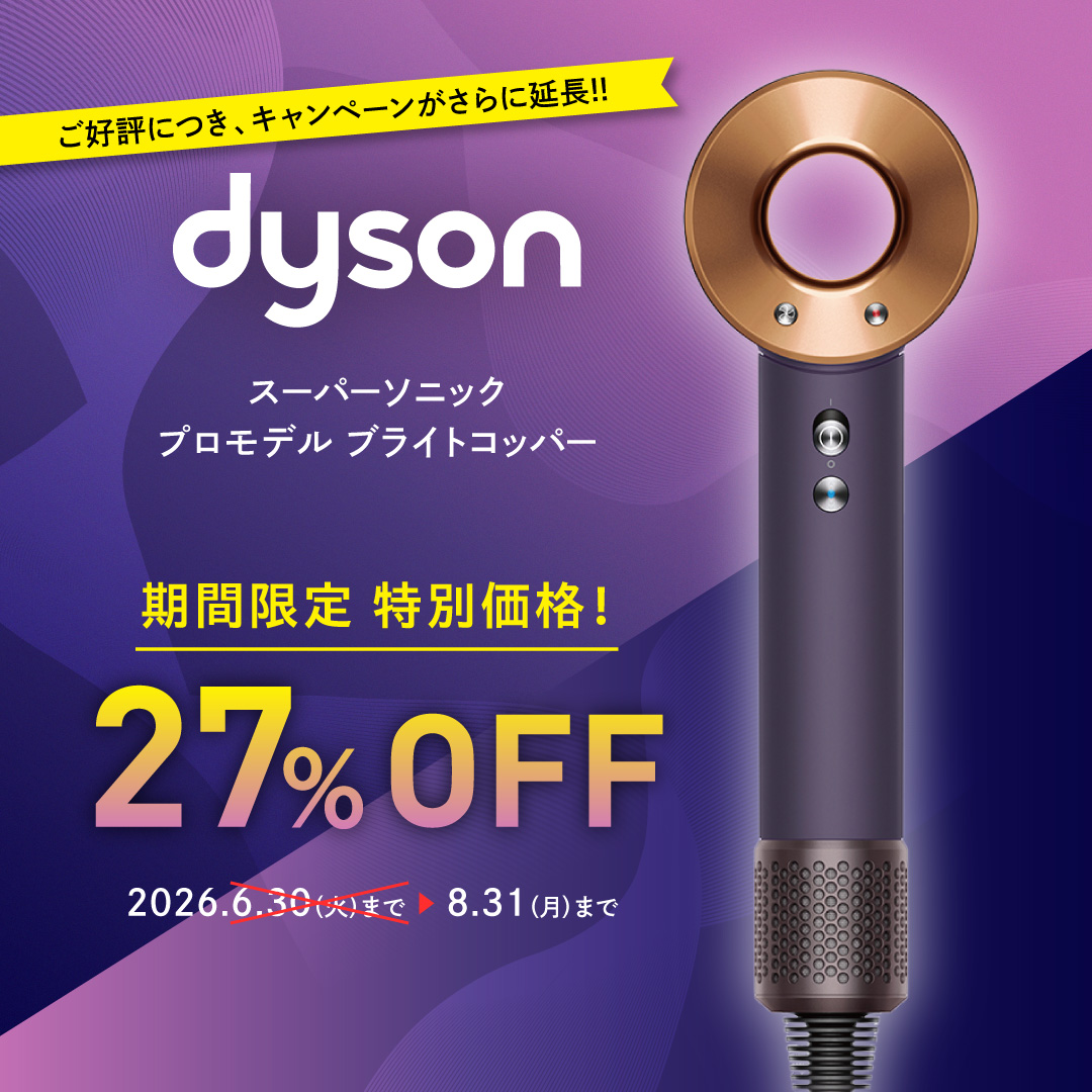 dyson－ダイソン－特価（2026.8.31まで）