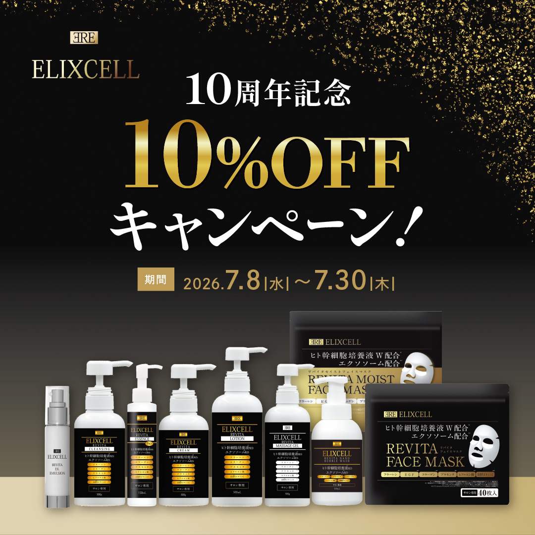 ELIXCELL－エリクセル－10周年記念10％OFF（2026.7.30まで）