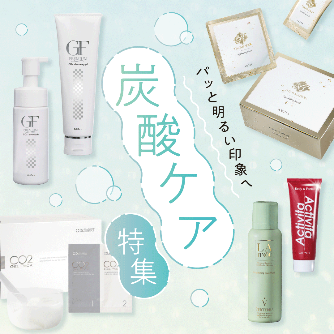 炭酸ケア特集