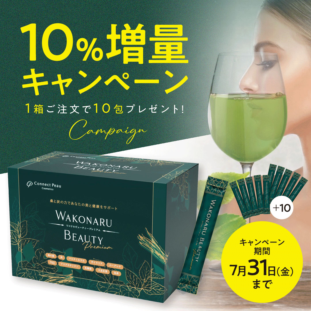 ワコナルビューティー プレミアム10％増量キャンペーン（2026.7.31まで）