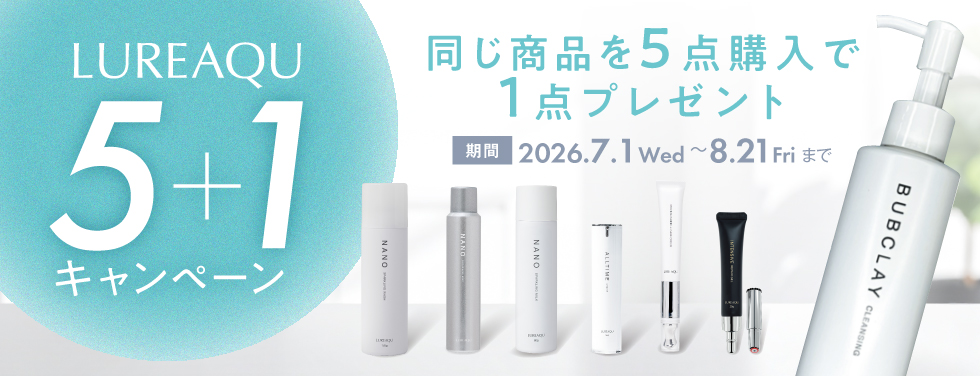 ルリーク5+1キャンペーン(2026.8.21まで)