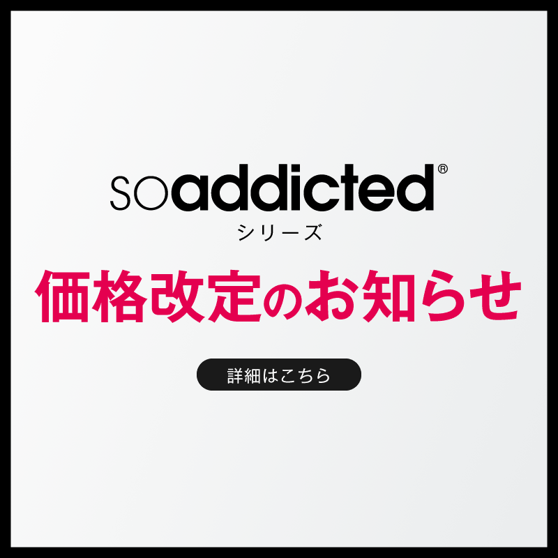soaddictedシリーズ価格改定のお知らせ
