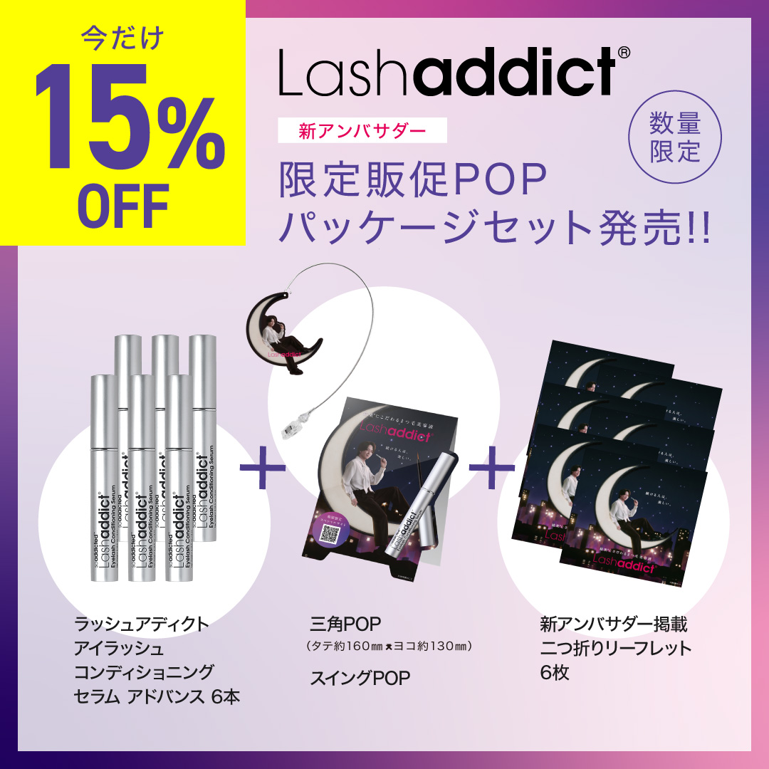 Lashaddict 限定販促POPパッケージセット（数量限定）15%OFF