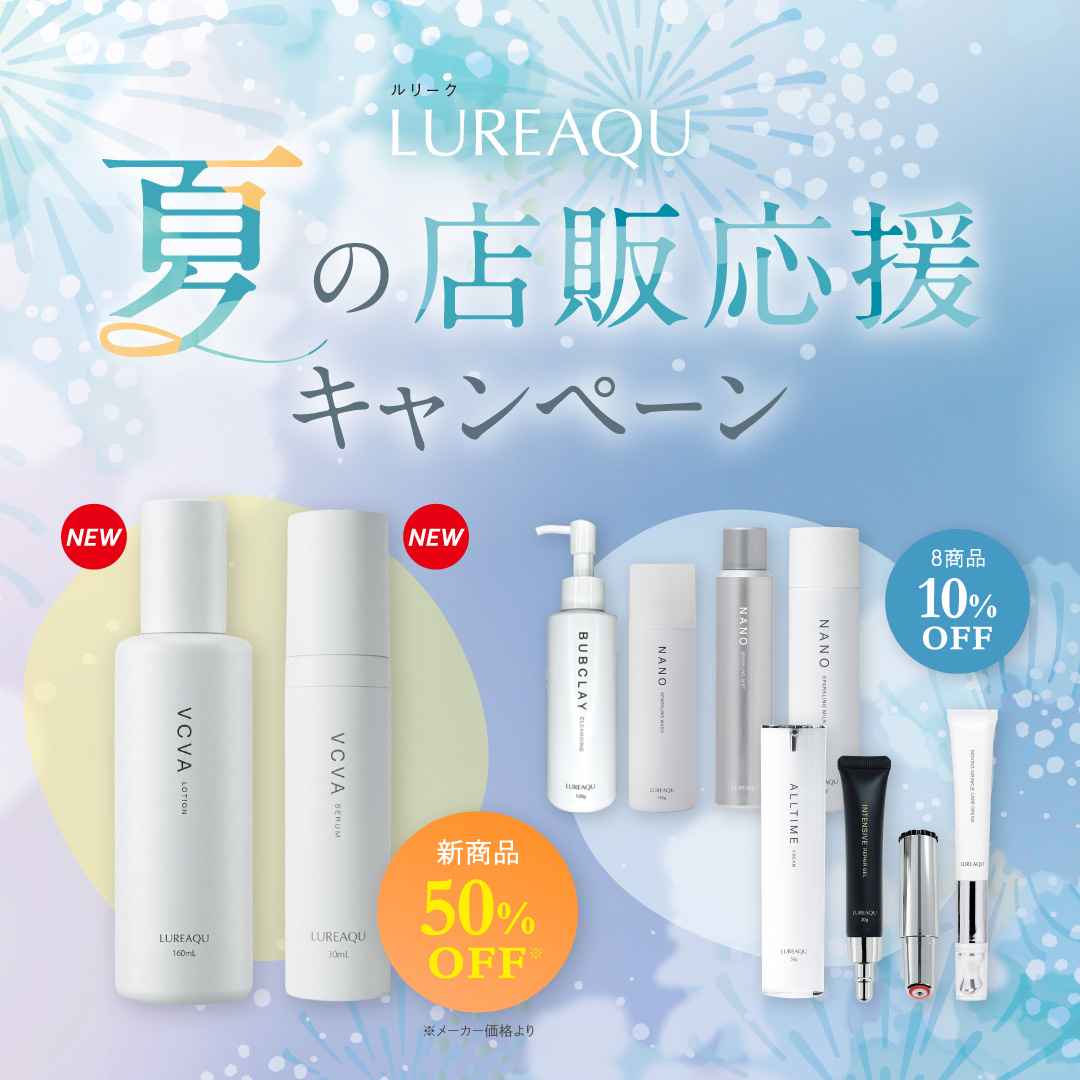 LUREAQU 夏の店販キャンペーン（2026.9.25まで）