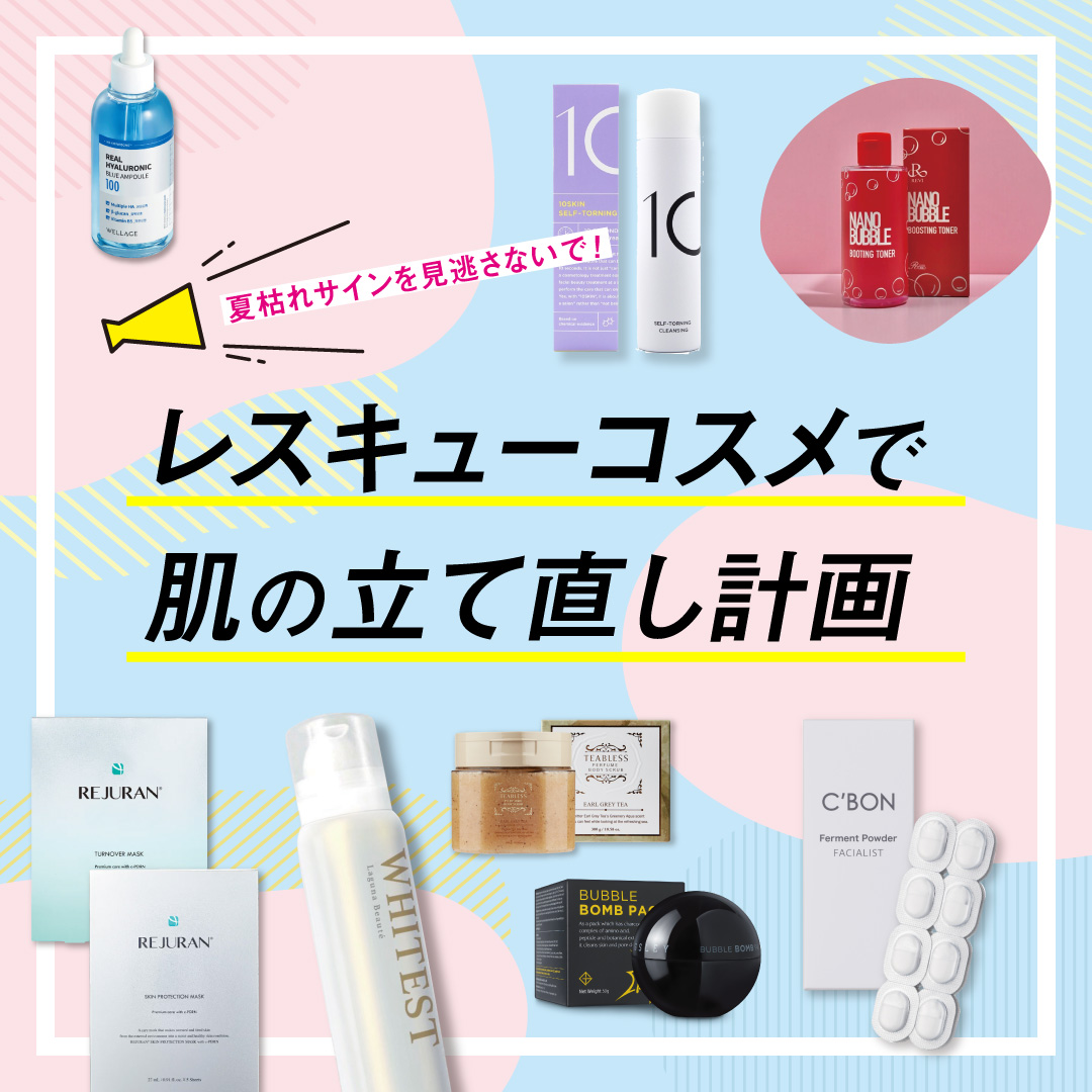 レスキューコスメで肌の立て直し計画