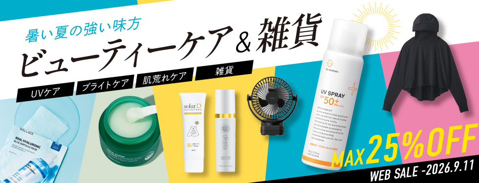 ビューティーケア＆雑貨特集SALE