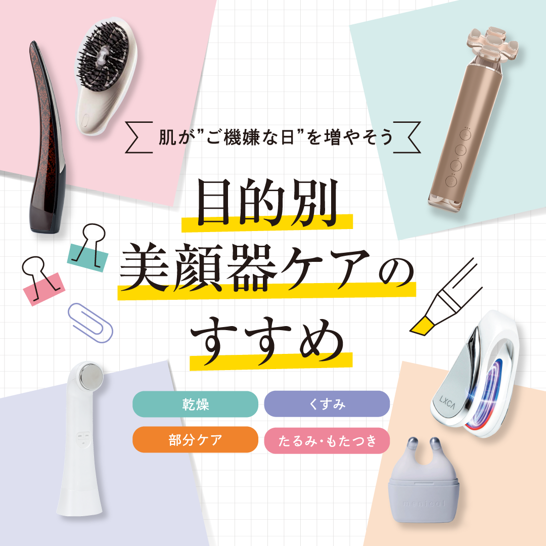 目的別美顔器ケアのすすめ