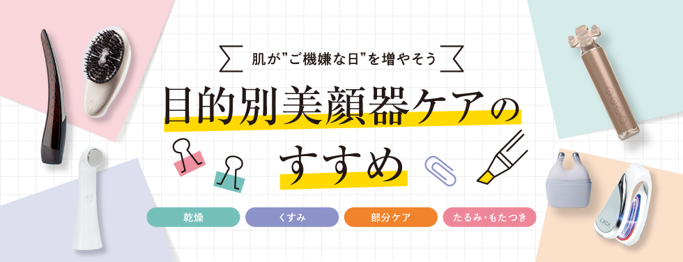 目的別美顔器ケアのすすめ