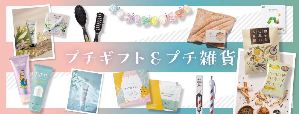 プチギフト&プチ雑貨